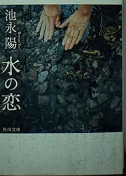 【中古】 国境のハーモニカ/角川書店/池永陽 水の恋 (角川文庫) | 池永 陽, 角川書店装丁室 |本 | 通販 | Amazon