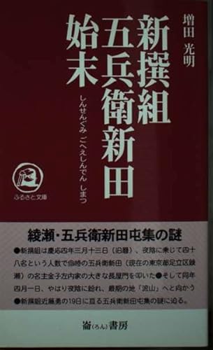 新撰組五兵衛新田始末 (ふるさと文庫 185)