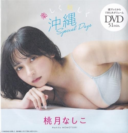 Amazon.co.jp: DVD 楽しく妖しく沖縄Special Days 桃月なしこ