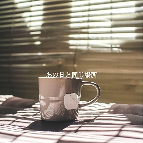 Amazon MusicでMusica para la Cena Ranura & Coffee House Playlistのあの日と同じ