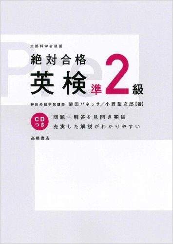 【中古】 専門学校生のための英検２級ぜったい合格 〓９６年度版/一ツ橋書店/一ツ橋書店 CD付 絶対合格 英検準2級 (高橋書店の英検シリーズ) | 柴田 バネッサ