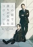 この庭では誰もが仮面をつけている まばゆいほどに深い闇