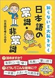 知らないと大恥をかく日本語の常識・非常識  