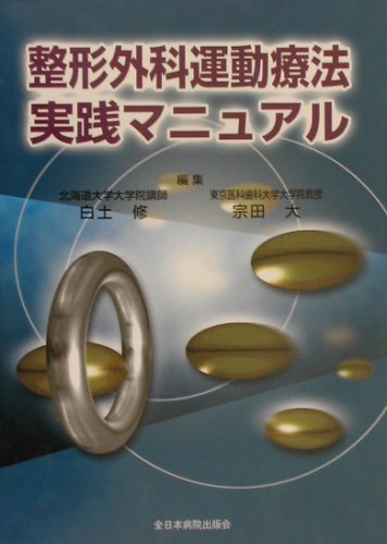 PDFダウンロード 整形外科運動療法実践マニュアル バイ