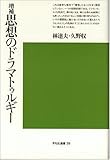 思想のドラマトゥルギー (平凡社選書 39)