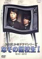 (未使用･未開封品)NHK少年ドラマシリーズ なぞの転校生 (新価格) [DVD] 819GG516fsL.jpg