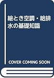 絵とき空調・給排水の基礎知識