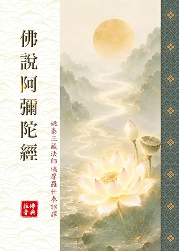 佛說阿彌陀經（注音版）: EA0004 (洹沐安佛典系列 Book 7) (Traditional Chinese Edition)
