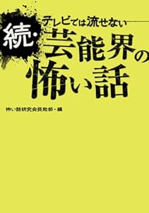 本の続・テレビでは流せない芸能界の怖い話の表紙