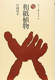 和紙植物 (ものと人間の文化史 181)