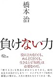 負けない力 (朝日文庫)