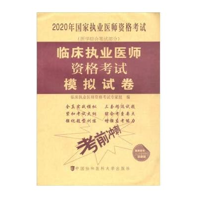 全新正版图书 临床执业医师资格考试模拟试卷 临床执业医师资格考试专家组 中国协和医科大学出版社 9787567914575 人天图书专营店