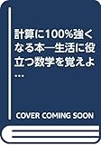 計算に100%強くなる本 生活に役立つ数字を覚えよう