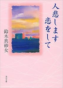 本の人悲します恋をして (角川文庫クラシックス)の表紙