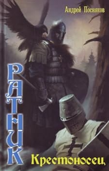 Hardcover Warrior Crusader Ratnik Krestonosets [Russian] Book