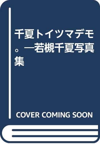 千夏トイツマデモ。[写真集]: 若槻千夏写真集