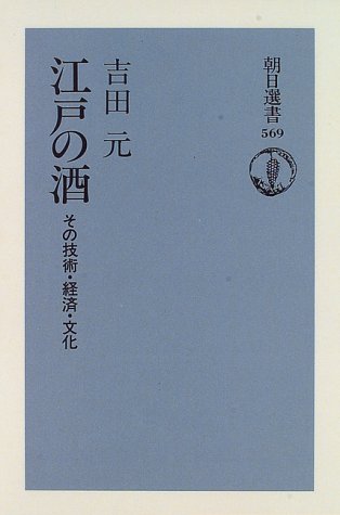 江戸の酒―その技術・経済・文化 (朝日選書) 江戸の酒―その技術・経済・文化 (朝日選書)