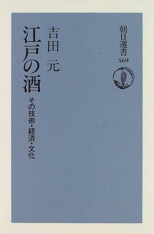 江戸の酒―その技術・経済・文化 (朝日選書)