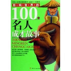 Paperback 100 of the world famous talent story (China Study) [Paperback] Book