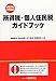所得税・個人住民税ガイドブック 令和元年12月改訂