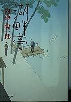 Lakeside Pavilion (Shueisha Bunko) (1997) ISBN: 4087485684 [Japanese Import] 4087485684 Book Cover