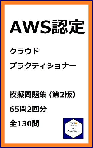 Amazon Co Jp Aws認定 クラウドプラクティショナー 模擬問題集 Ebook Yoshi Otobe 本
