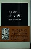 重光葵 上海事変から国連加盟まで (中公新書 1318)