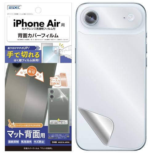 ASDEC アスデック フィルム iPhone Air用 背面 カメラ保護 マット 割れない 日本製 防指紋 気泡消失 インナーシート/BF-IPN44-Z