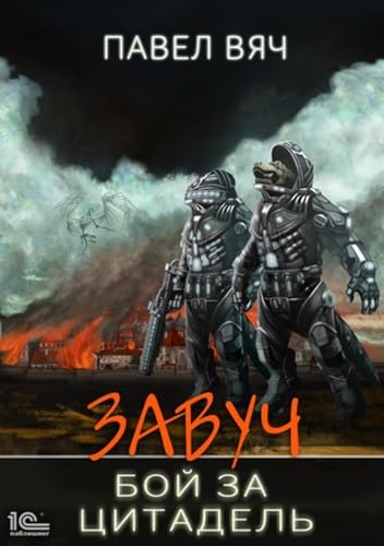Завуч. Бой за Цитадель (Russian Edition)