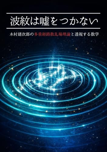 波紋は嘘をつかない: 木村建次郎の多重経路散乱場理論と透視する数学 (Japanese Edition)