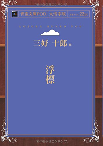 浮標 (青空文庫POD(大活字版))