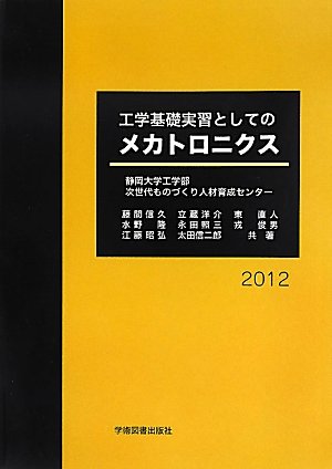 『工学基礎実習としてのメカトロニクス』｜感想・レビュー 読書メーター