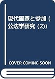 現代国家と参加