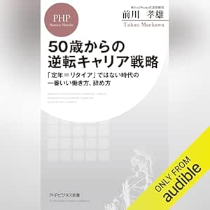  50歳からの逆転キャリア戦略: 「定年＝リタイア」ではない時代の一番いい働き方、辞め方 