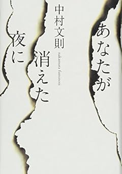 あなたが消えた夜に