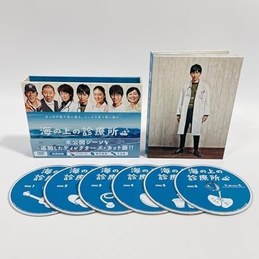 海の上の診療所DVDボックス