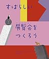すばらしい展覧会をつくろう