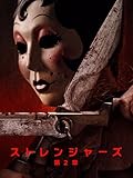 ストレンジャーズ：第２章