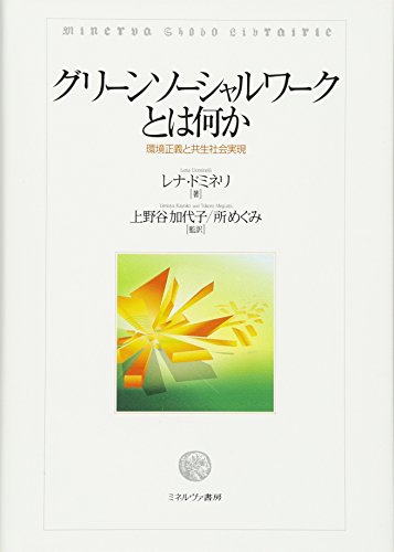 グリーンソーシャルワークとは何か:環境正義と共生社会実現