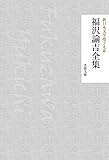 福沢諭吉全集 新日本文学電子大系 (芙蓉文庫)