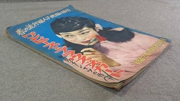 Amazon.co.jp: 【古本色々】主婦之友 昭和25年4月号 附録 と
