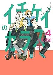 イチケイのカラス（4） (モーニングコミックス) | 浅見理都 | 青年