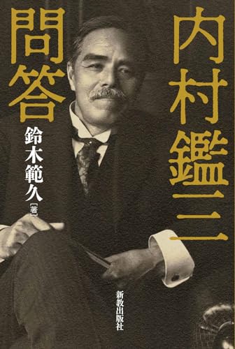 内村鑑三問答
