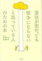 憲法が変わっても戦争にならないと思っている人のための本 4535515255 Book Cover