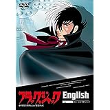 ブラック・ジャック English｜手塚治虫 名作アニメで英語を学ぶ DVD教材 英語のみ 英語学習 多聴リスニング教材 大人の学び直しにも