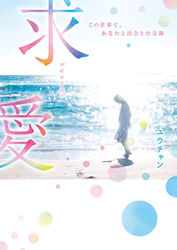 求愛~この世界で、あなたと出会えた奇跡~ (ケータイ小説文庫)