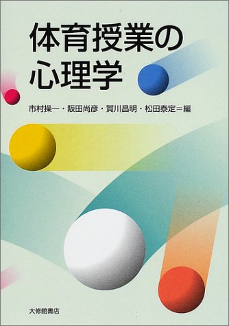 体育授業の心理学