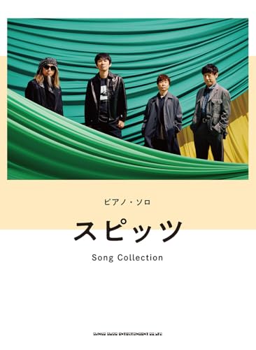 ピアノ・ソロ　スピッツ Song Collection