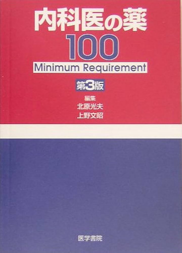 内科医の薬 100 改訂2版 北原 光夫 Amazon.co.jp: 内科医の薬 100 改訂2版 : 北原 光夫: 本