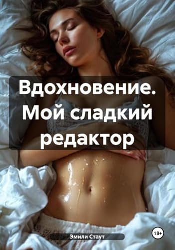 Вдохновение. Мой сладкий редактор (Russian Edition) - Стаут, Эмили